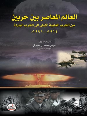 cover image of العالم المعاصر بين حربين من الحرب العالمية الأولى إلى الحرب الباردة 1914 - 1991